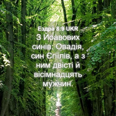 Picture 04 - Ездра 8:9 UKR - З Йоавових синів: Овадія, - Bible Verse Picture
