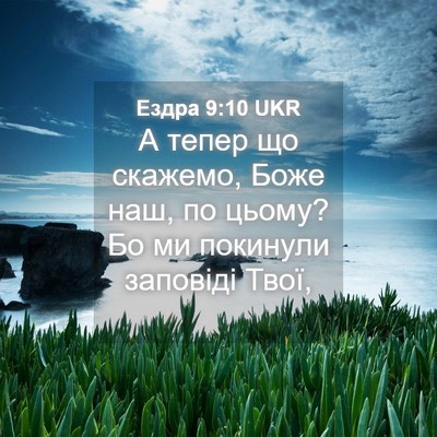 Picture 04 - Ездра 9:10 UKR - А тепер що скажемо, Боже - Bible Verse Picture