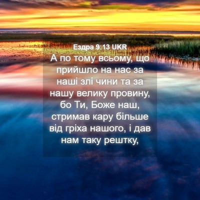 Picture 04 - Ездра 9:13 UKR - А по тому всьому, що - Bible Verse Picture