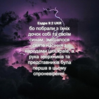 Picture 04 - Ездра 9:2 UKR - бо побрали з їхніх дочок - Bible Verse Picture