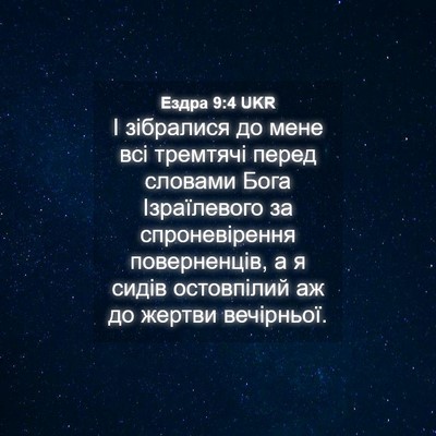 Picture 04 - Ездра 9:4 UKR - І зібралися до мене всі - Bible Verse Picture