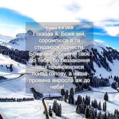 Picture 04 - Ездра 9:6 UKR - І сказав я: Боже мій, - Bible Verse Picture