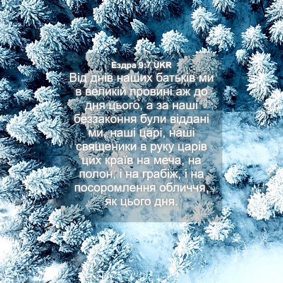 Picture 04 - Ездра 9:7 UKR - Від днів наших батьків ми в - Bible Verse Picture