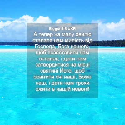Picture 04 - Ездра 9:8 UKR - А тепер на малу хвилю - Bible Verse Picture