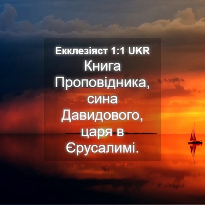 Picture 04 - Екклезіяст 1:1 UKR - Книга Проповідника, сина - Bible Verse Picture