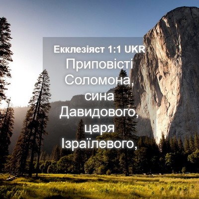 Picture 04 - Екклезіяст 1:1 UKR - Приповісті Соломона, сина - Bible Verse Picture
