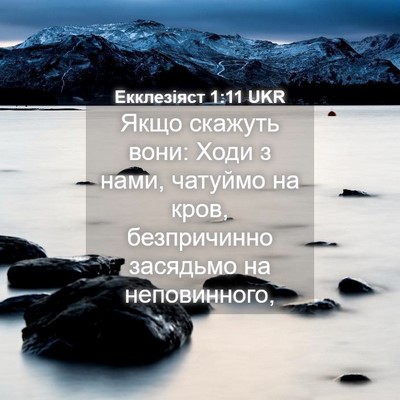 Picture 04 - Екклезіяст 1:11 UKR - Якщо скажуть вони: Ходи з - Bible Verse Picture