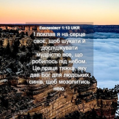 Picture 04 - Екклезіяст 1:13 UKR - І поклав я на серце своє, - Bible Verse Picture