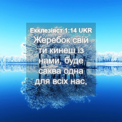 Picture 04 - Екклезіяст 1:14 UKR - Жеребок свій ти кинеш із - Bible Verse Picture