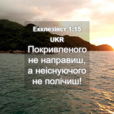 Picture 04 - Екклезіяст 1:15 UKR - Покривленого не направиш, - Bible Verse Picture