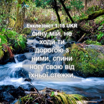 Picture 04 - Екклезіяст 1:15 UKR - сину мій, не ходи ти - Bible Verse Picture