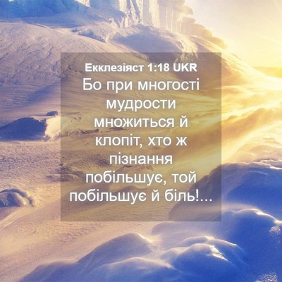 Picture 04 - Екклезіяст 1:18 UKR - Бо при многості мудрости - Bible Verse Picture