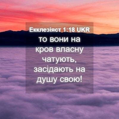 Picture 04 - Екклезіяст 1:18 UKR - то вони на кров власну - Bible Verse Picture