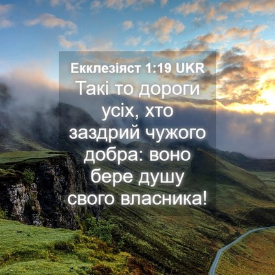 Picture 04 - Екклезіяст 1:19 UKR - Такі то дороги усіх, хто - Bible Verse Picture