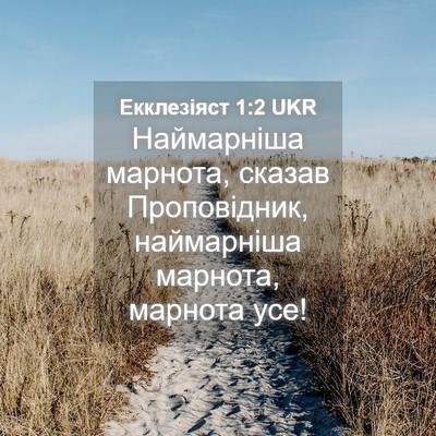 Picture 04 - Екклезіяст 1:2 UKR - Наймарніша марнота, сказав - Bible Verse Picture