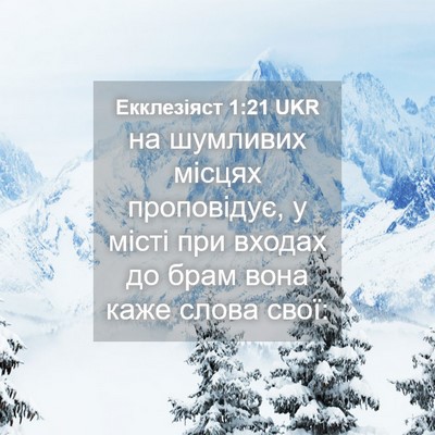 Picture 04 - Екклезіяст 1:21 UKR - на шумливих місцях - Bible Verse Picture