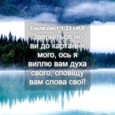 Picture 04 - Екклезіяст 1:23 UKR - Зверніться но ви до - Bible Verse Picture