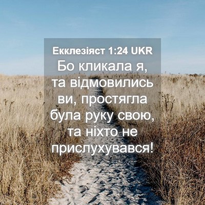Picture 04 - Екклезіяст 1:24 UKR - Бо кликала я, та - Bible Verse Picture