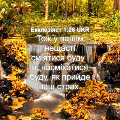 Picture 04 - Екклезіяст 1:26 UKR - Тож у вашім нещасті - Bible Verse Picture