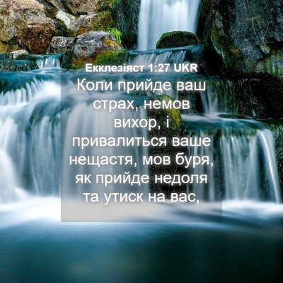 Picture 04 - Екклезіяст 1:27 UKR - Коли прийде ваш страх, - Bible Verse Picture
