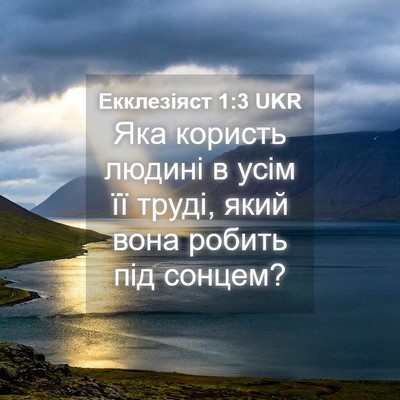 Picture 04 - Екклезіяст 1:3 UKR - Яка користь людині в усім - Bible Verse Picture
