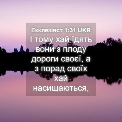 Picture 04 - Екклезіяст 1:31 UKR - І тому хай їдять вони з - Bible Verse Picture