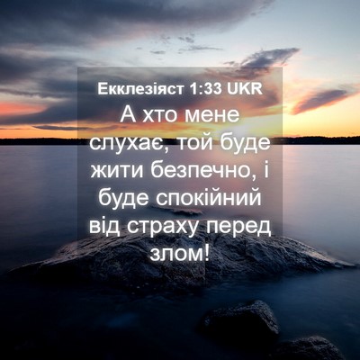 Picture 04 - Екклезіяст 1:33 UKR - А хто мене слухає, той буде - Bible Verse Picture