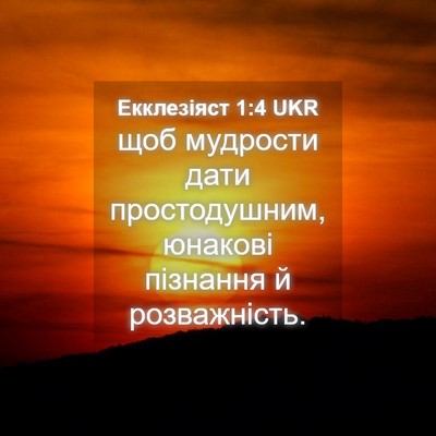 Picture 04 - Екклезіяст 1:4 UKR - щоб мудрости дати - Bible Verse Picture