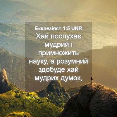 Picture 04 - Екклезіяст 1:5 UKR - Хай послухає мудрий і - Bible Verse Picture