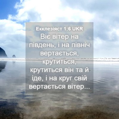 Picture 04 - Екклезіяст 1:6 UKR - Віє вітер на південь, і на - Bible Verse Picture