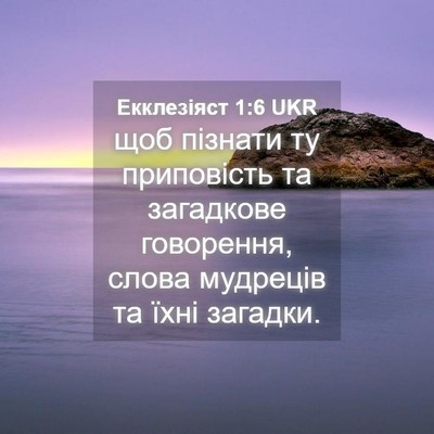 Picture 04 - Екклезіяст 1:6 UKR - щоб пізнати ту приповість - Bible Verse Picture