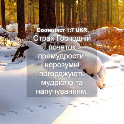 Picture 04 - Екклезіяст 1:7 UKR - Страх Господній початок - Bible Verse Picture