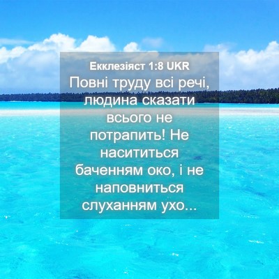 Picture 04 - Екклезіяст 1:8 UKR - Повні труду всі речі, - Bible Verse Picture