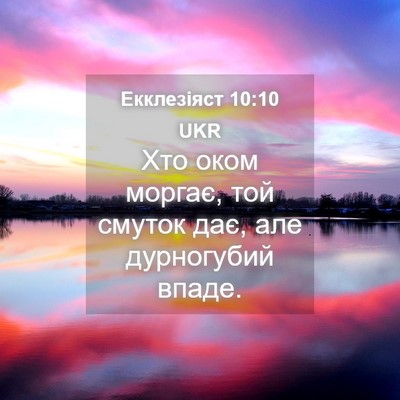 Picture 04 - Екклезіяст 10:10 UKR - Хто оком моргає, той смуток - Bible Verse Picture