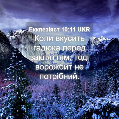 Picture 04 - Екклезіяст 10:11 UKR - Коли вкусить гадюка перед - Bible Verse Picture