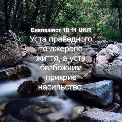 Picture 04 - Екклезіяст 10:11 UKR - Уста праведного то джерело - Bible Verse Picture