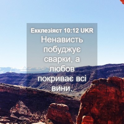 Picture 04 - Екклезіяст 10:12 UKR - Ненависть побуджує сварки, - Bible Verse Picture
