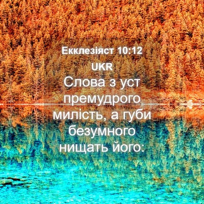 Picture 04 - Екклезіяст 10:12 UKR - Слова з уст премудрого - Bible Verse Picture