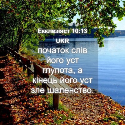 Picture 04 - Екклезіяст 10:13 UKR - початок слів його уст - Bible Verse Picture