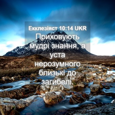 Picture 04 - Екклезіяст 10:14 UKR - Приховують мудрі знання, а - Bible Verse Picture