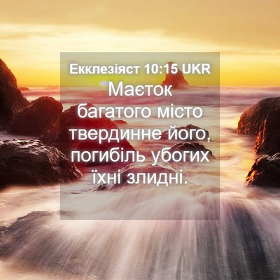 Picture 04 - Екклезіяст 10:15 UKR - Маєток багатого місто - Bible Verse Picture