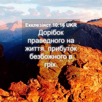 Picture 04 - Екклезіяст 10:16 UKR - Дорібок праведного на - Bible Verse Picture