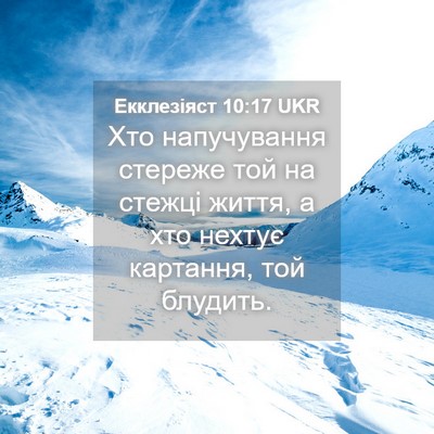 Picture 04 - Екклезіяст 10:17 UKR - Хто напучування стереже - Bible Verse Picture