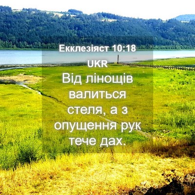 Picture 04 - Екклезіяст 10:18 UKR - Від лінощів валиться - Bible Verse Picture
