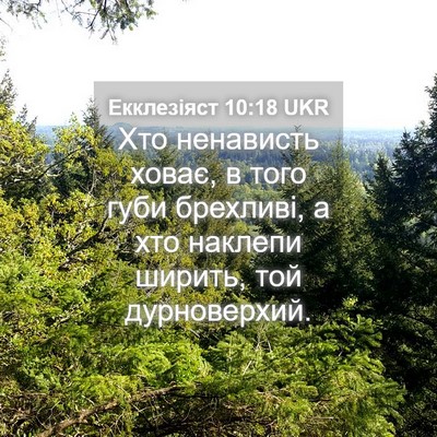 Picture 04 - Екклезіяст 10:18 UKR - Хто ненависть ховає, в того - Bible Verse Picture