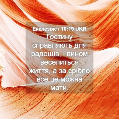 Picture 04 - Екклезіяст 10:19 UKR - Гостину справляють для - Bible Verse Picture
