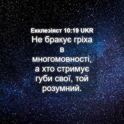 Picture 04 - Екклезіяст 10:19 UKR - Не бракує гріха в - Bible Verse Picture