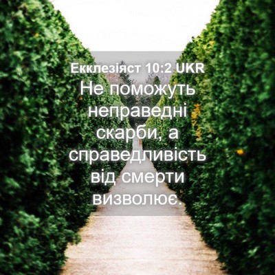 Picture 04 - Екклезіяст 10:2 UKR - Не поможуть неправедні - Bible Verse Picture
