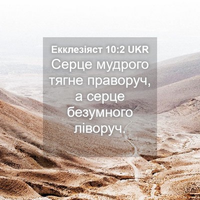 Picture 04 - Екклезіяст 10:2 UKR - Серце мудрого тягне - Bible Verse Picture