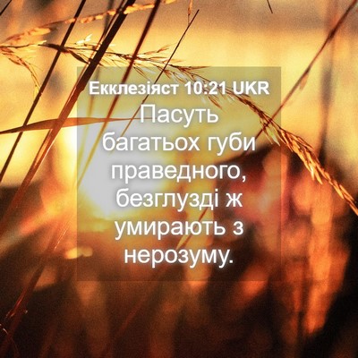 Picture 04 - Екклезіяст 10:21 UKR - Пасуть багатьох губи - Bible Verse Picture